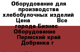 Оборудование для производства хлебобулочных изделий  › Цена ­ 350 000 - Все города Бизнес » Оборудование   . Пермский край,Добрянка г.